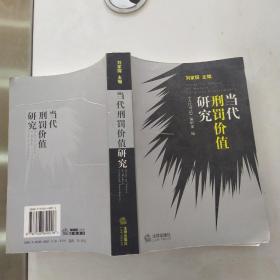 当代刑罚价值研究（85品大32开下书口有渍迹2003年1版1印685页61万字）54816