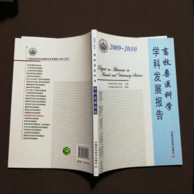 中国科学技术协会 学科发展研究系列报告畜牧兽医科学学科发展报告（2009-2010）