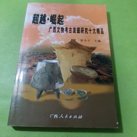 超越·崛起:广西文物考古发掘研究十大精品