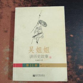 吴姐姐讲历史故事（第11册）明1368年-1643年