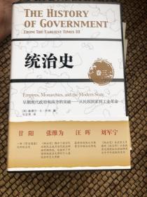 统治史全三卷早期现代政府和西方的突破——从民族国家到工业革命