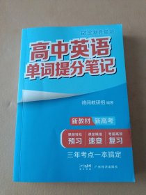 高中英语单词提分笔记