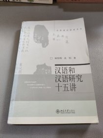 汉语和汉语研究十五讲