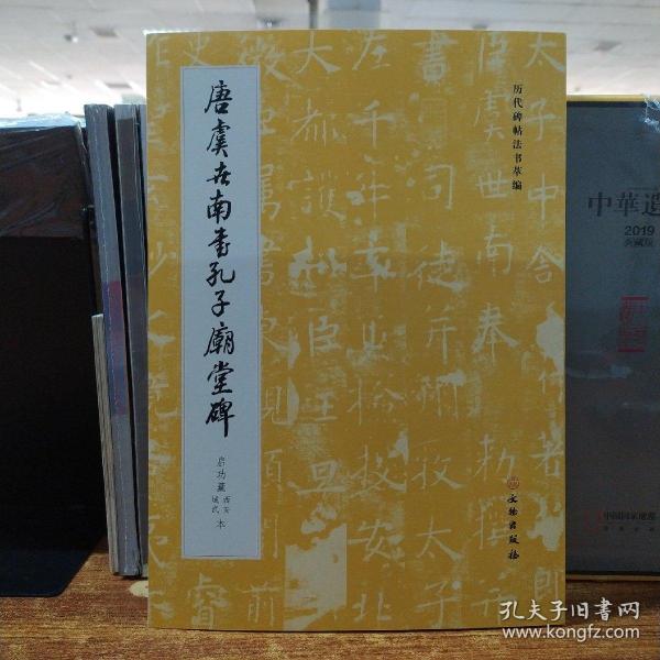 历代碑帖法书萃编——唐虞世南书孔子庙堂碑（启功藏西安成武本）