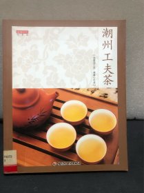 潮州工夫茶（正版 馆藏书）