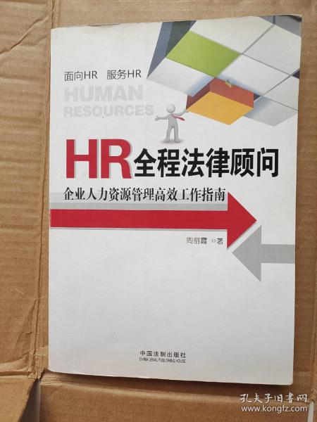 HR全程法律顾问：企业人力资源管理高效工作指南