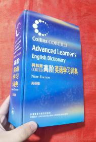 柯林斯COBUILD高阶英语学习词典：英语版