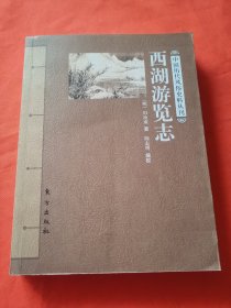 西湖游览志