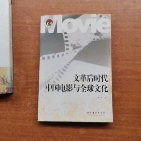 文革后时代中国电影与全球文化——Movie海上电影文丛