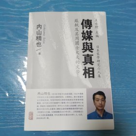 传媒与真相：苏轼及其周围士大夫的文学