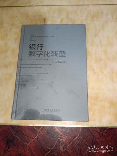 银行数字化转型