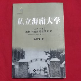 海南风丛书《私立海南大学（增订版）》（1947-1950）近代中国高等教育研究