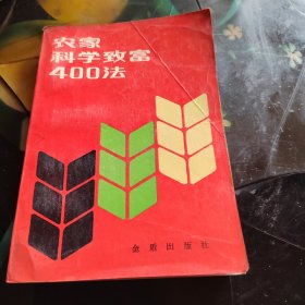 农家科学致富400法