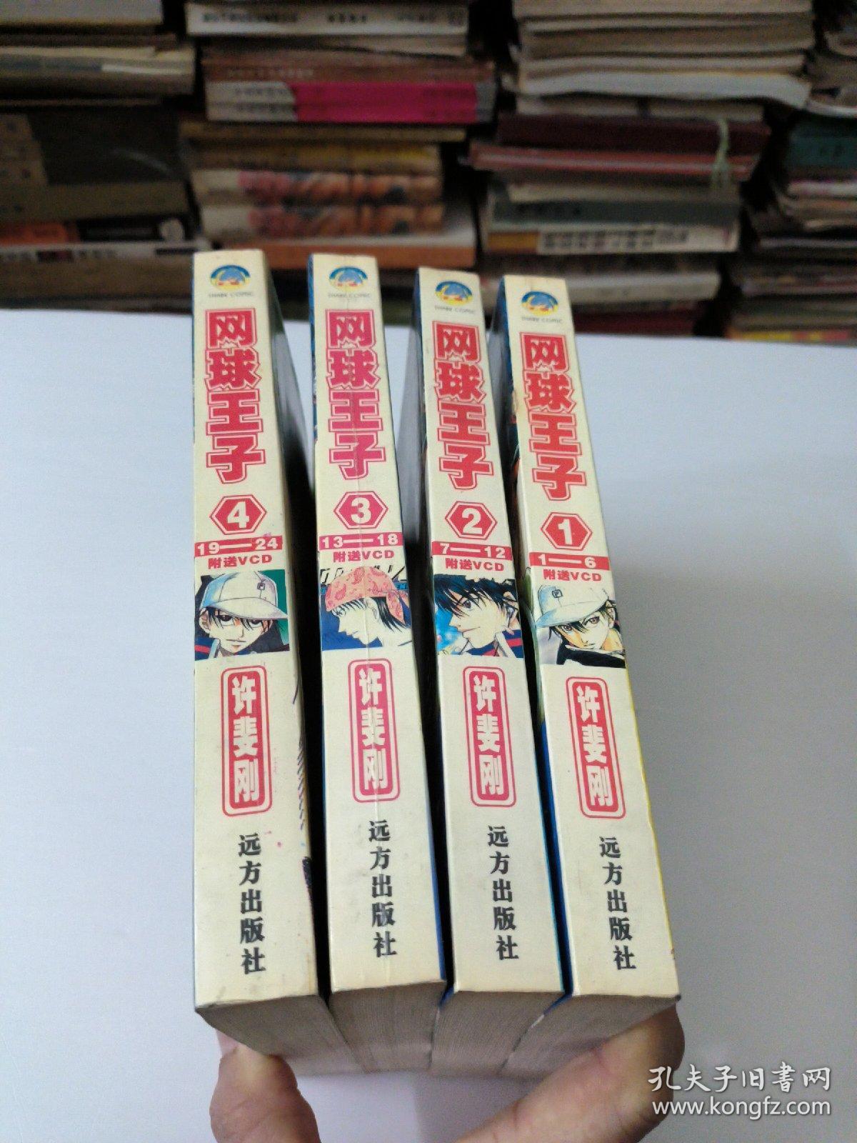 网球王子(1/2/3/4)共4册