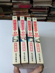 网球王子(1/2/3/4)共4册