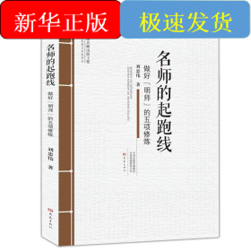 名师的起跑线:做好明师的五项修炼