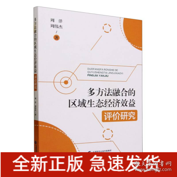 多方法融合的区域生态经济效益评价研究