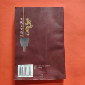 重庆文史资料.第九辑 (总第五十三辑)