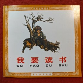 连环画《我要读书 》王绪阳，连环画出版社，一版一印 . (1963年)连 环 画创作评奖获奖作品，现代故事画库