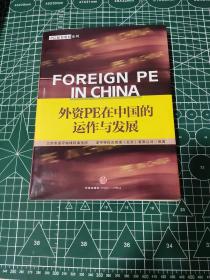 外资PE在中国的运作与发展