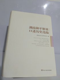 湖南和平解放口述历史选编