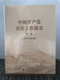 中国共产党宣传工作简史 上下册