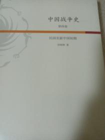 中国战争史第四卷