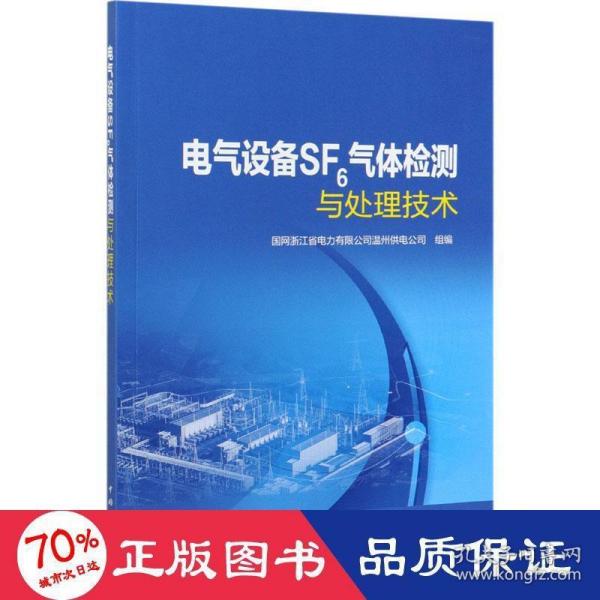 电气设备SF6气体检测与处理技术