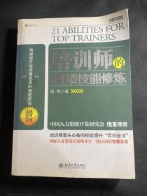 培训师的21项技能修炼