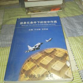 信息化条件下的空中作战