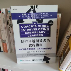 培养卓越领导者的教练指南：领越领导力教练模型、工具和流程(第2版)