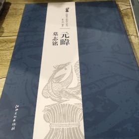 北魏墓志铭放大系列：元暐墓志铭（正版）