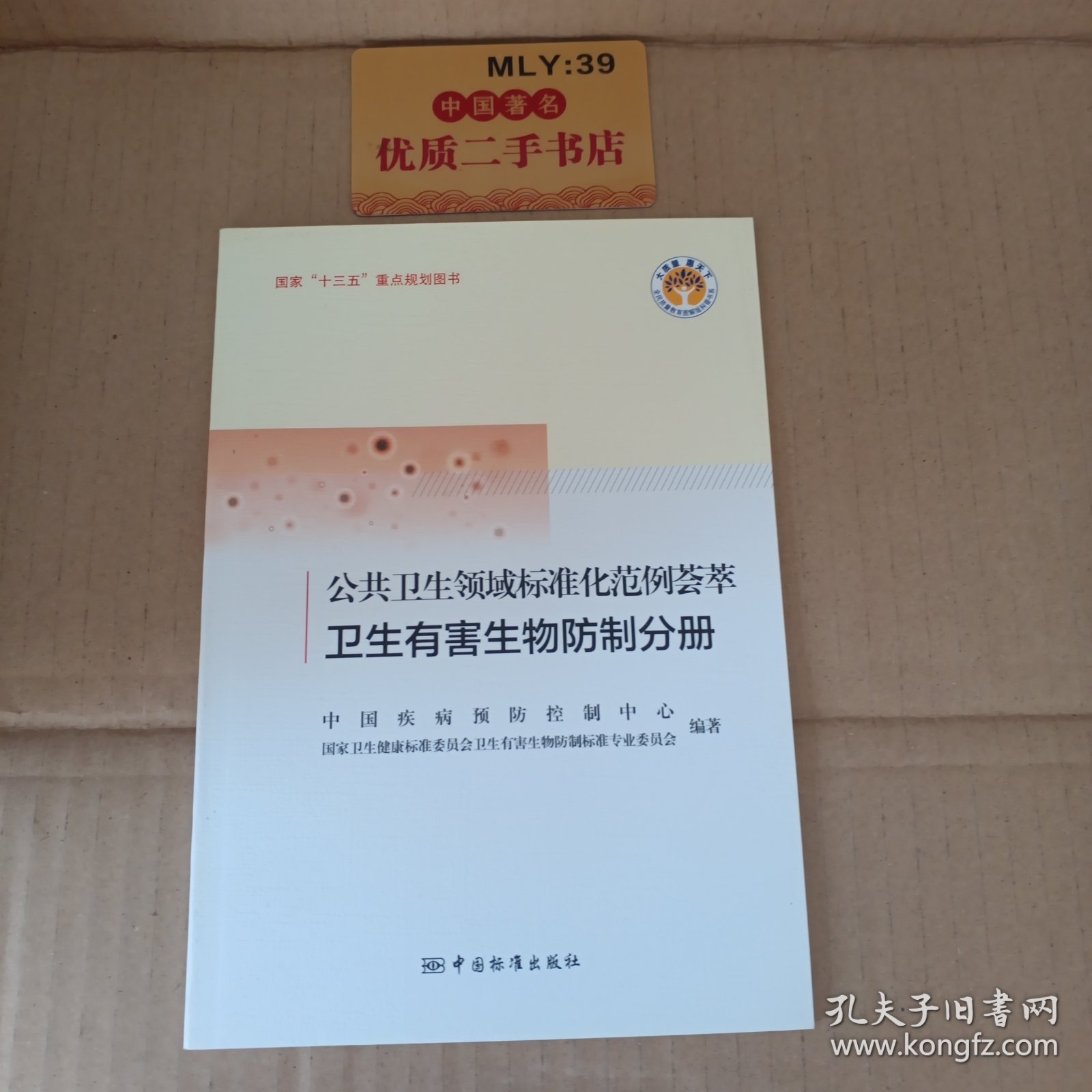 公共卫生领域标准化范例荟萃：卫生有害生物防制分册/全民质量教育图解版科普书系