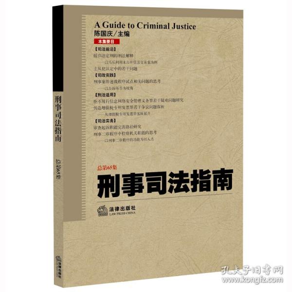 刑事司法指南（2016年第1集 总第65集）