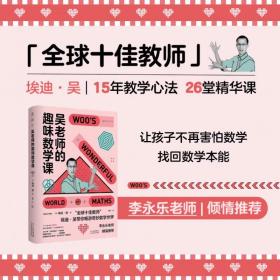 【正版保证】吴老师的趣味数学课 埃迪吴著 国民老师李永乐盛赞 15年教学心法26堂精华课 讲透数学的本质 数学潜能激活读物 未读