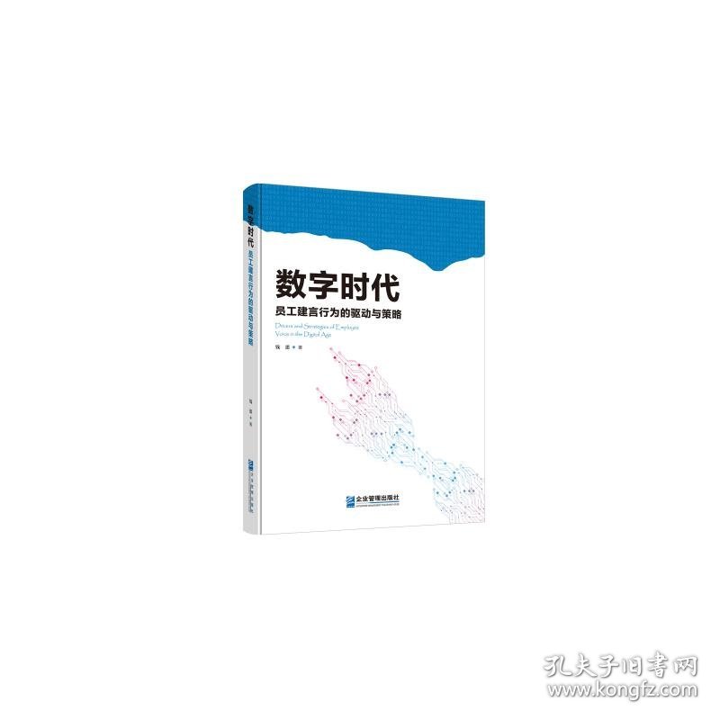 数字时代员工建言行为的驱动与策略