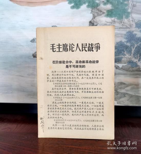 1967年《学习文选特刊.毛主席论人民战争》山西日报印.山西省新华书店发行