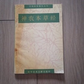 中国医学基本丛书 神农本草经