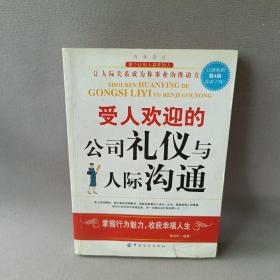 受人欢迎的公司礼仪与人际沟通