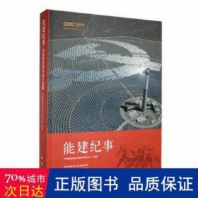 能建纪事 党史党建读物 中国能源建设集团有限公司