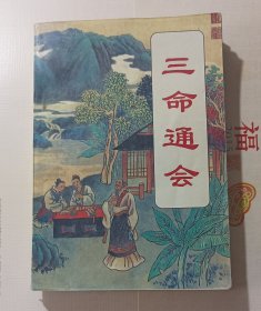 三命通会