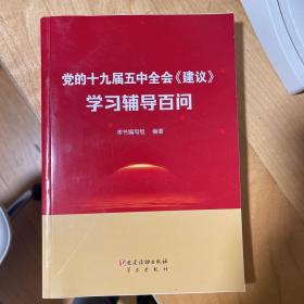 党的十九届五中全会《建议》学习辅导百问