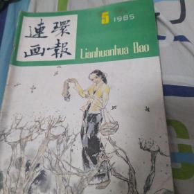 连环画报