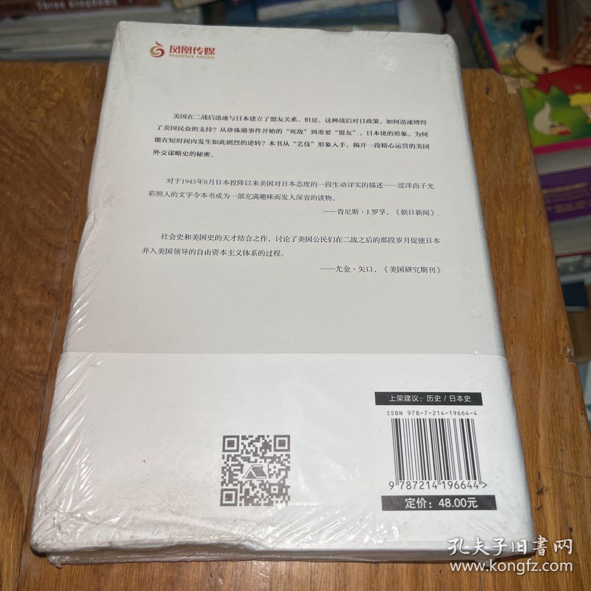 美国的艺伎盟友：重新想象敌国日本