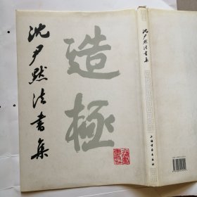 沈伊默书法集（精装、上海书画出版社）