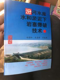 汾河水库水和淤泥下岩塞爆破技术