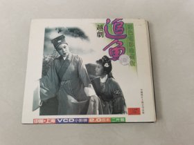 越剧 追鱼 彩色电影珍藏版 VCD2张 张玉兰/王文娟/郑忠梅/周宝奎 【碟片轻微划痕 正常播放】