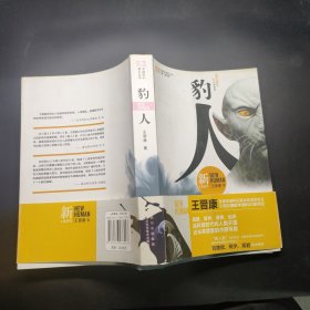 豹人 新人类系列 中国科幻基石丛书