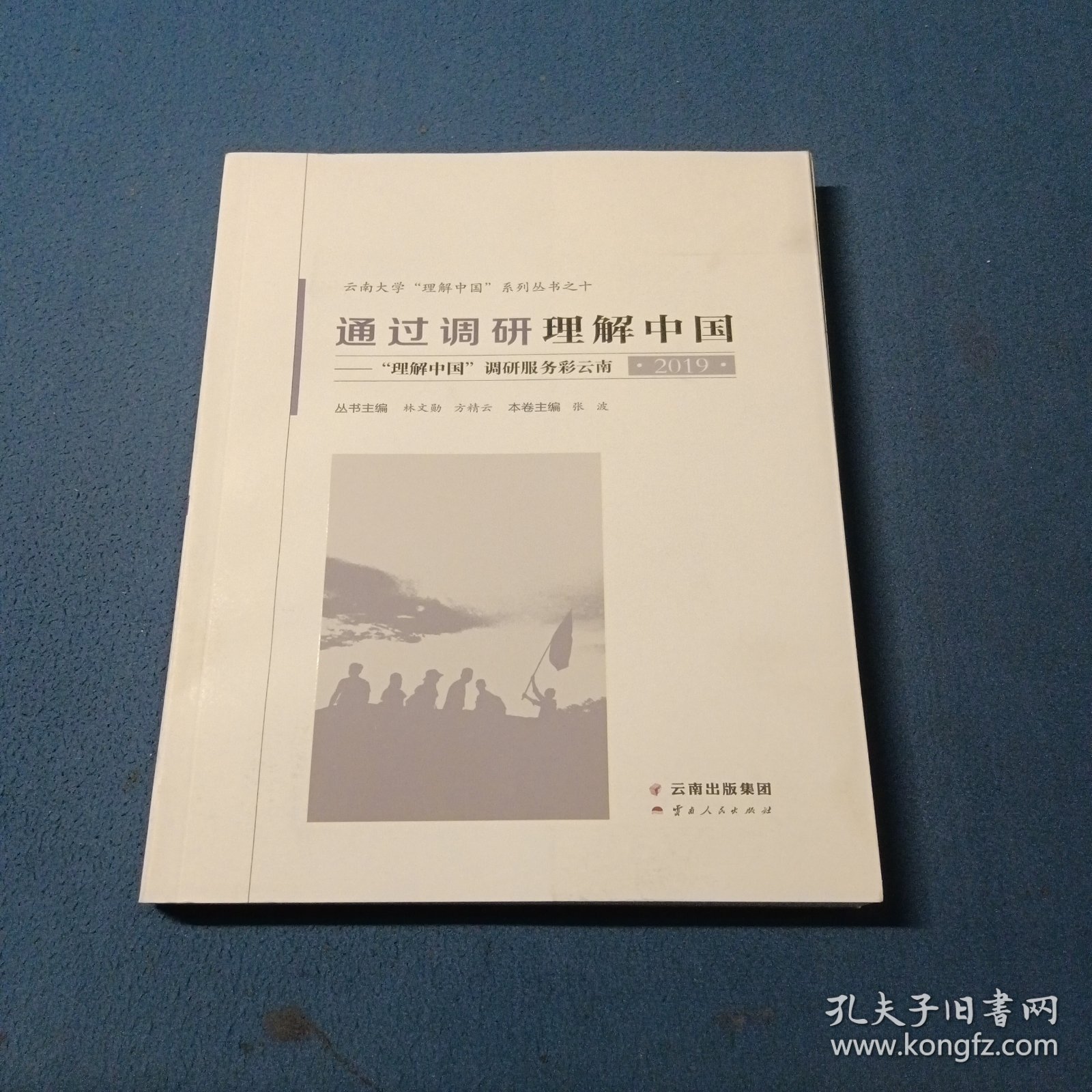 通过调研理解中国“理解中国”调研服务彩云南2019