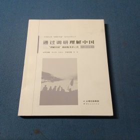 通过调研理解中国“理解中国”调研服务彩云南2019